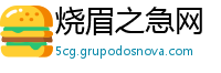 烧眉之急网